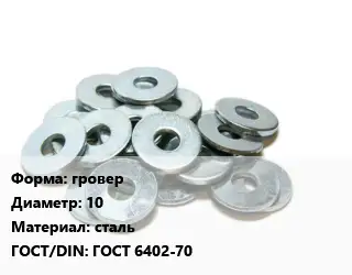 Шайба гровер D=10 сталь ГОСТ: ГОСТ 6402-70